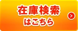 在庫検索はこちら